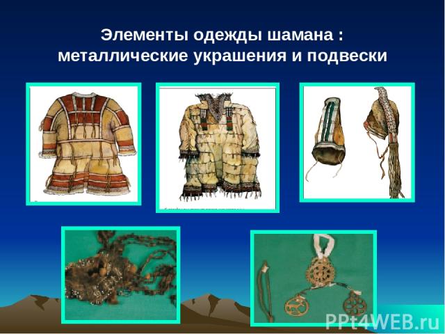 Элементы одежды шамана : металлические украшения и подвески