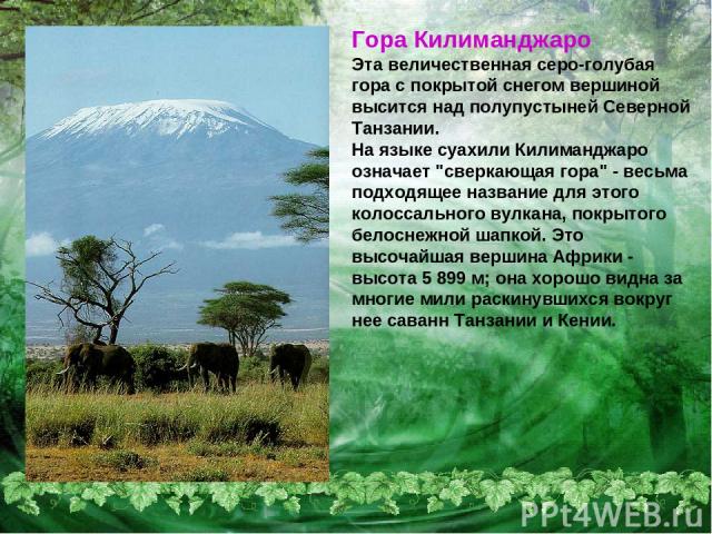 Гора Килиманджаро Эта величественная серо-голубая гора с покрытой снегом вершиной высится над полупустыней Северной Танзании. На языке суахили Килиманджаро означает 