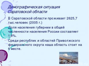 Демографическая ситуация Саратовской области В Саратовской области проживает 262