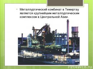 Металлургический комбинат в Темиртау является крупнейшим металлургическим компле