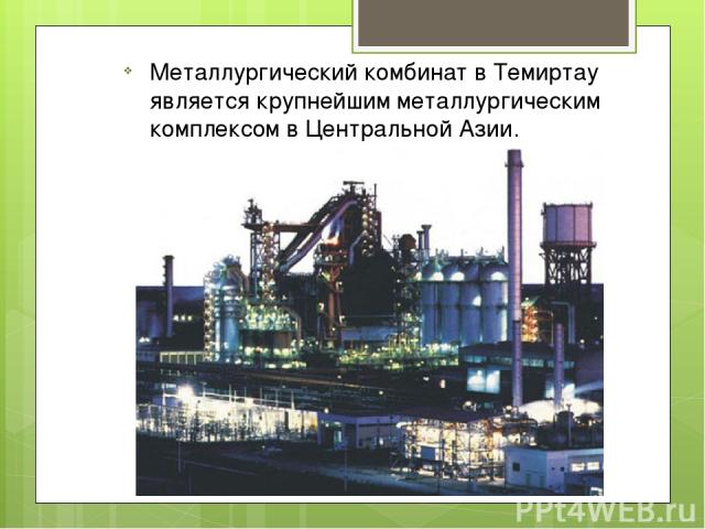 Металлургический комбинат в Темиртау является крупнейшим металлургическим комплексом в Центральной Азии.