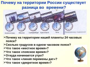 Почему на территории России существует разница во времени? Почему на территории