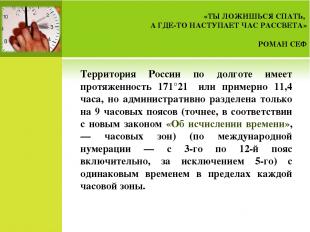 Территория России по долготе имеет протяженность 171°21′ или примерно 11,4 часа,