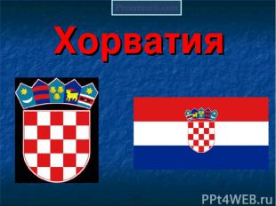 Хорватия Prezentacii.com