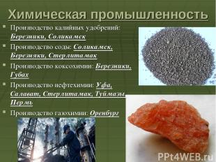 Химическая промышленность Производство калийных удобрений: Березники, Соликамск