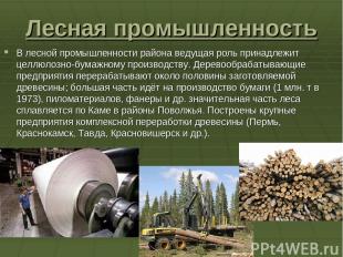 Лесная промышленность В лесной промышленности района ведущая роль принадлежит це
