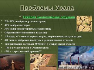 Проблемы Урала Тяжёлая экологическая ситуация 2/5 (50%) выбросов ртути в стране;