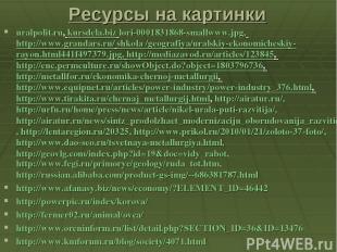 Ресурсы на картинки uralpolit.ru, kursdela.biz lori-0001831868-smallwww.jpg, htt