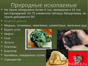 Природные ископаемые На Урале обнаружено более 5 тыс. минералов и 15 тыс. местор