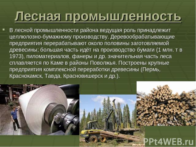 Лесная промышленность В лесной промышленности района ведущая роль принадлежит целлюлозно-бумажному производству. Деревообрабатывающие предприятия перерабатывают около половины заготовляемой древесины; большая часть идёт на производство бумаги (1 млн…