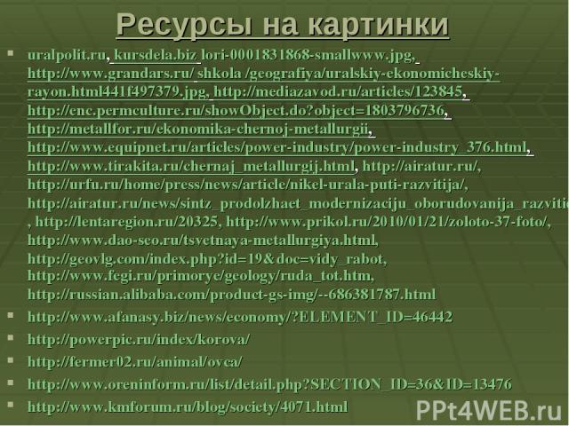 Ресурсы на картинки uralpolit.ru, kursdela.biz lori-0001831868-smallwww.jpg, http://www.grandars.ru/ shkola /geografiya/uralskiy-ekonomicheskiy-rayon.html441f497379.jpg, http://mediazavod.ru/articles/123845, http://enc.permculture.ru/showObject.do?o…