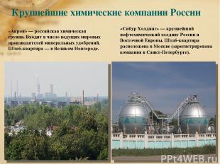 Крупнейшие химические компании России «Акрон» — российская химическая группа. Вх