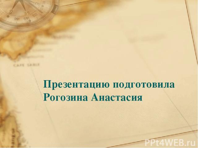 Презентацию подготовила Рогозина Анастасия