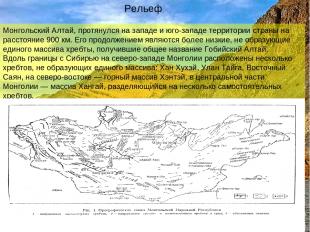 Рельеф Монгольский Алтай, протянулся на западе и юго-западе территории страны на