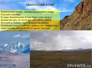 Монгольский Алтай Монгольский Алтай – высокогорный район между Россией и Китаем