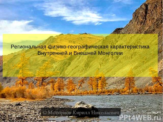 Региональная физико-географическая характеристика Внутренней и Внешней Монголии © Моторнов Кирилл Николаевич