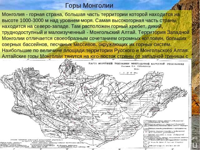 Горы Монголии Монголия - горная страна, большая часть территории которой находится на высоте 1000-3000 м над уровнем моря. Самая высокогорная часть страны находится на северо-западе. Там расположен горный хребет, дикий, труднодоступный и малоизученн…