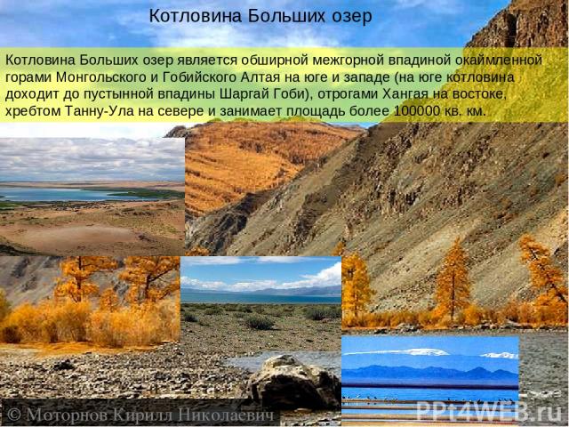 Котловина Больших озер Котловина Больших озер является обширной межгорной впадиной окаймленной горами Монгольского и Гобийского Алтая на юге и западе (на юге котловина доходит до пустынной впадины Шаргай Гоби), отрогами Хангая на востоке, хребтом Та…