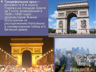 Триумфальная арка— монумент в 8-м округе Парижа на площади Шарля де Голля, возве