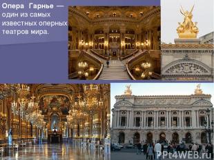 Опера Гарнье —один из самых известных оперных театров мира.