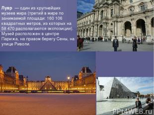 Лувр  — один из крупнейших музеев мира (третий в мире по занимаемой площади: 160