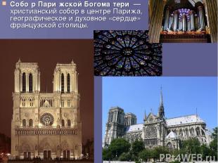 Собо р Пари жской Богома тери  — христианский собор в центре Парижа, географичес