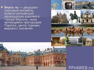 Верса ль — дворцово-парковый ансамбль, бывшая резиденция французских королей в г
