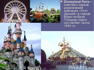 Disneyland Paris— комплекс парков развлечений компании «Уолт Дисней» в городе Ма