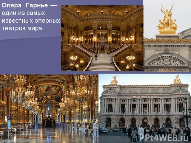 Опера Гарнье —один из самых известных оперных театров мира.