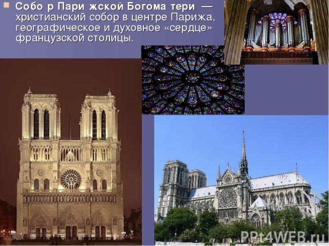 Собо р Пари жской Богома тери  — христианский собор в центре Парижа, географическое и духовное «сердце» французской столицы.