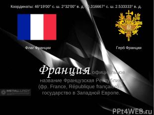 Герб Франции Координаты: 46°19′00″ с. ш. 2°32′00″ в. д. 46.316667° с. ш. 2.53333