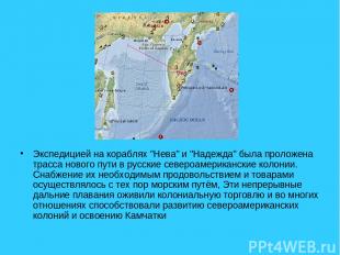 Экспедицией на кораблях "Нева" и "Надежда" была проложена трасса нового пути в р