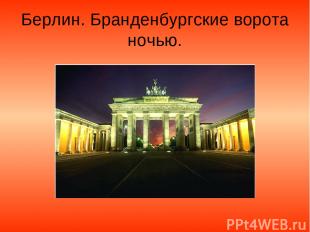 Берлин. Бранденбургские ворота ночью.