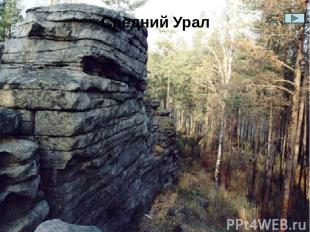 Полезные ископаемые Урала Западный склон Главный хребет Восточный склон Осадочны