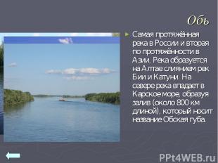 Обь Самая протяжённая река в России и вторая по протяжённости в Азии. Река образ
