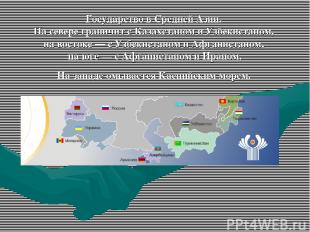Государство в Средней Азии. На севере граничит с Казахстаном и Узбекистаном, на