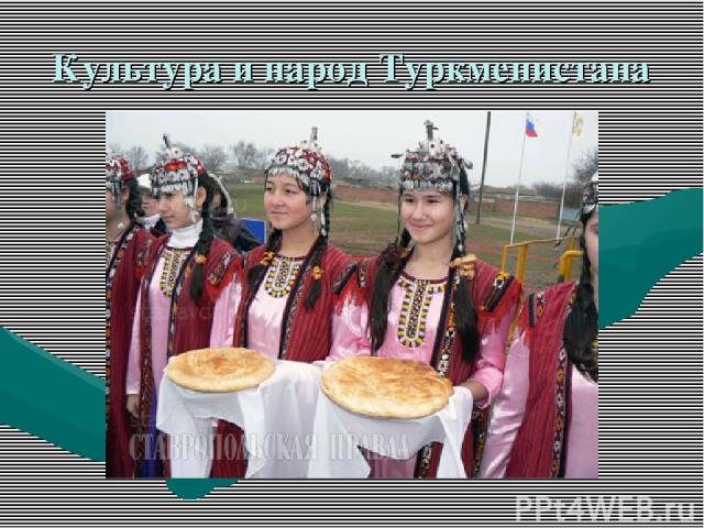 Культура и народ Туркменистана