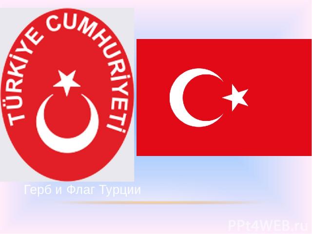 Герб и Флаг Турции