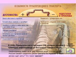 В 2006г. Правительство и президент РФ приняли решение о прокладке нефтепровода и