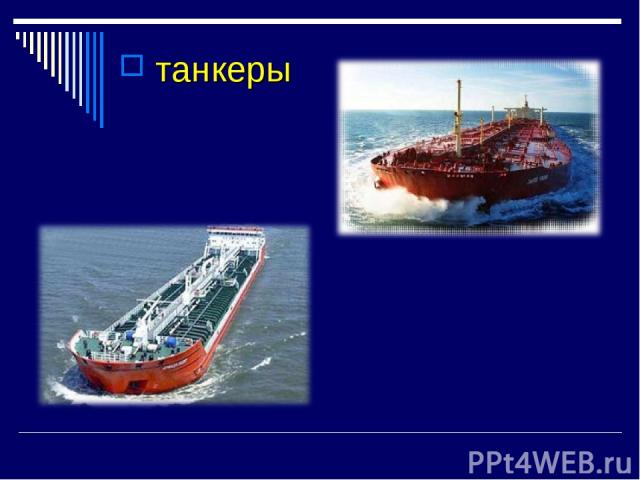 танкеры