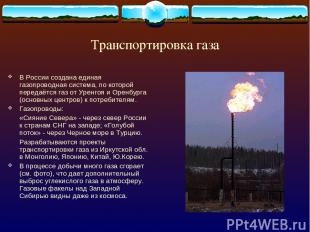 Транспортировка газа В России создана единая газопроводная система, по которой п