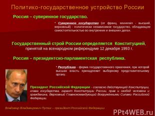 Политико-государственное устройство России * Суверенное государство (от франц. s