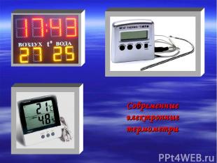 Современные электронные термометры