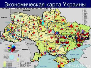 Экономическая карта Украины