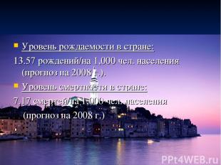 Уровень рождаемости в стране: 13.57 рождений/на 1,000 чел. населения (прогноз на