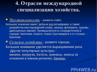 4. Отрасли международной специализации хозяйства. Промышленность - развита слабо