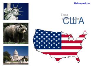 США Тема презентации: MyGeography.ru