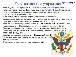 Государственное устройство MyGeography.ru Конституция США, принятая в 1787 году,
