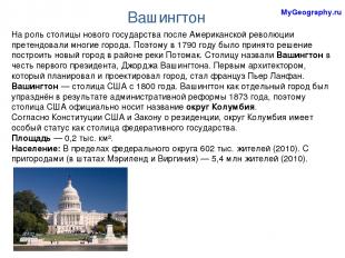 MyGeography.ru Вашингтон На роль столицы нового государства после Американской р