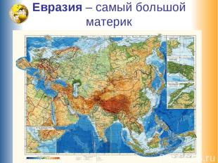 Евразия – самый большой материк